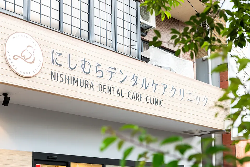 にしむらデンタルケアクリニック