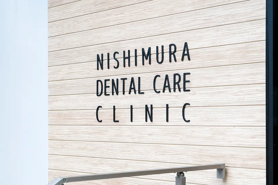 にしむらデンタルケアクリニック
